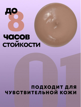 Тональная основа 01 Fair, 50 мл
