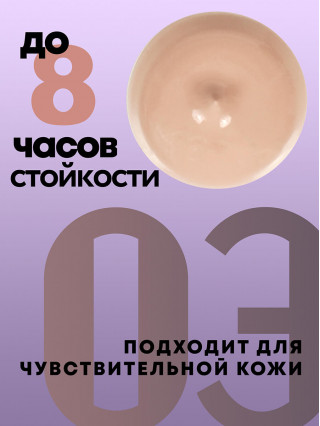 Тональная основа 03 Pastell, 50 мл
